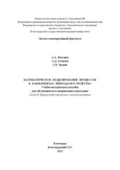 book Математическое моделирование процессов в компонентах природообустройства: учебно-методическое пособие для обучающихся по направлению подготовки 20.04.02 Природообустройство и водопользование