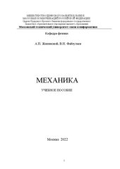 book Механика: Учебное пособие для всех направлений подготовки бакалавриата