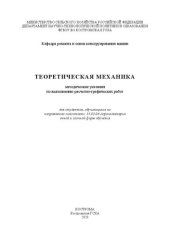 book Теоретическая механика: методические указания