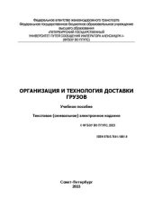 book Организация и технология доставки грузов: электронное учебное пособие