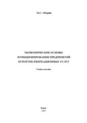 book Экономические основы функционирования предприятий курортно-рекреационных услуг: учебное пособие