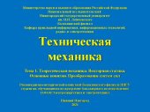 book Техническая механика. Тема 1. Теоретическая механика. Векторная статика. Основные понятия. Преобразование систем сил. Учебно-методическое пособие в форме презентации: Учебно-методическое пособие