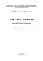 book Теоретическая механика: методические указания