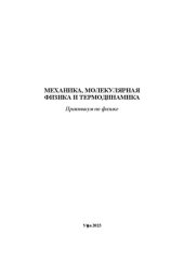 book Механика, молекулярная физика и термодинамика