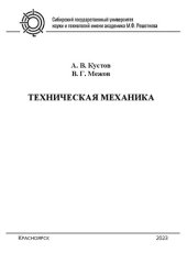 book Техническая механика: учебное пособие