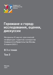 book Горожане и город: исследования, оценки, дискуссии. Том 3: материалы 6-й научно-практической конференции студентов и аспирантов Университета Правительства Москвы (9 апреля 2020 г.): в 3 томах