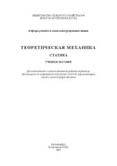 book Теоретическая механика. Статика: учебное пособие