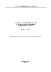 book Системы и системный анализ в управлении и экономике. Информационный подход: учеб. пособие