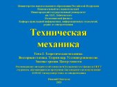 book Техническая механика. Тема 2. Теоретическая механика. Векторная статика. Теория пар. Условия равновесия. Законы трения. Центр тяжести: Учебно-методическое пособие