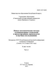 book Новые математические методы и компьютерные технологии в проектировании, производстве и научных исследованиях: материалы XXVI Республиканской научной конференции студентов и аспирантов (Гомель, 20–22 марта 2023 года). В двух частях. Часть 1