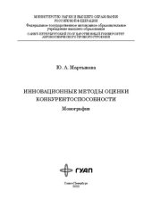 book Инновационные методы оценки конкурентоспособности: монография