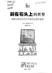 book 刻在石头上的世界: 画像石述说的古代中国的生活和思想