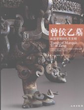 book 曾侯乙墓: 战国早期的礼乐文明