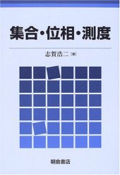 book 集合・位相・測度