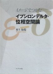 book イメージでつかむイプシロンデルタ・位相空間論