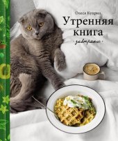 book Утренняя книга. Завтраки