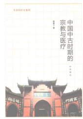 book 中国中古时期的宗教与医疗