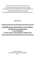 book Корейская диаспора Сахалина: проблема репатриации и интеграция в советское и российское общество.