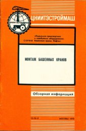 book Монтаж башенных кранов