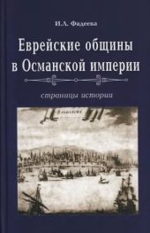 book Еврейские общины в Османской империи. Страницы истории