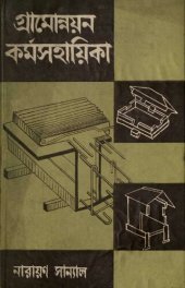 book গ্রামোন্নয়ন কর্মসহায়িকা