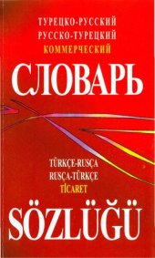 book Турецко-русский, русско-турецкий коммерческий словарь: Türkçe-Rusça, rusça-türkçe ticaret sözlüĝü