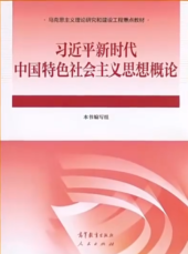 book 习近平新时代中国特色社会主义思想概论