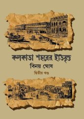 book কলকাতা শহরের ইতিবৃত্ত ২