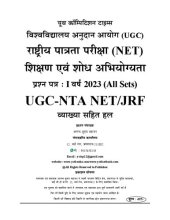 book NTA UGC-NET Dec 2022 Paper-1 (All Shifts) Solved QPs