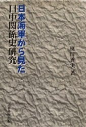 book 日本海軍から見た日中関係史研究