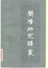 book 简牍研究论译丛（第一辑）