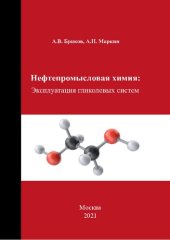 book Нефтепромысловая химия. Эксплуатация гликолевых систем