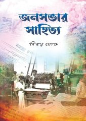 book জনসভার সাহিত্য