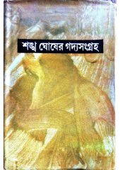 book গদ্যসংগ্ৰহ তৃতীয় খণ্ড