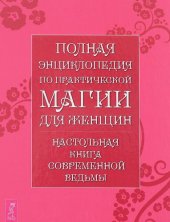 book Полная энциклопедия по практической магии для женщин. Настольная книга современной ведьмы