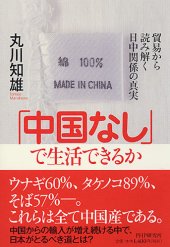 book 「中国なし」で生活できるか 貿易から読み解く日中関係の真実