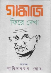 book গান্ধীজি ফিরে দেখা