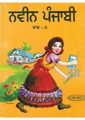 book ਨਵੀਨ ਪੰਜਾਬੀ / Naveen Punjabi, Book 5