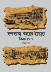 book কলকাতা শহরের ইতিবৃত্ত ১