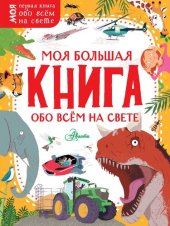 book Моя большая книга обо всём на свете