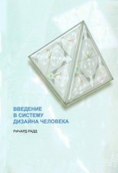 book Ключ к Себе. Введение в Систему Дизайна Человека