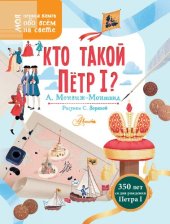 book Кто такой Пётр I?