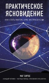 book Практическое ясновидение: как стать магом, а не экстрасенсом