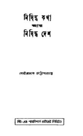 book নিষিদ্ধ কথা, নিষিদ্ধ দেশ