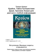 book Крайон. Тайна путешествия души. Хроники Акаши для доступа к любой информации