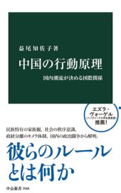 book 中国の行動原理　国内潮流が決める国際関係 (中公新書)