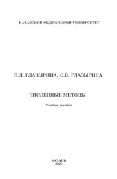 book Введение в численные методы