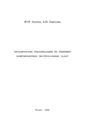 book Методические рекомендации по решению конечномерных экстремальных задач.