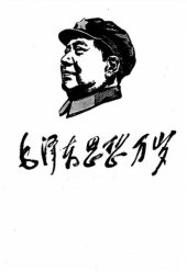 book 毛泽东思想万岁(1913-1968) 选集1-5合并版