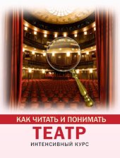 book Как читать и понимать театр. Интенсивный курс